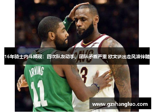 16年骑士内斗频现：四次队友动手，团队矛盾严重 欧文谈出走风波伴随