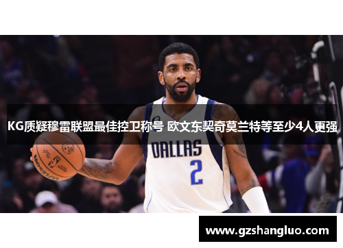 KG质疑穆雷联盟最佳控卫称号 欧文东契奇莫兰特等至少4人更强