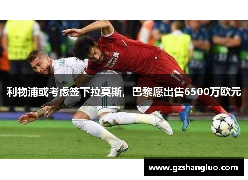 利物浦或考虑签下拉莫斯，巴黎愿出售6500万欧元