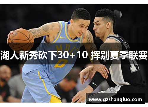 湖人新秀砍下30+10 挥别夏季联赛