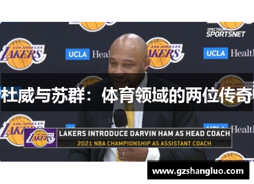 杜威与苏群：体育领域的两位传奇