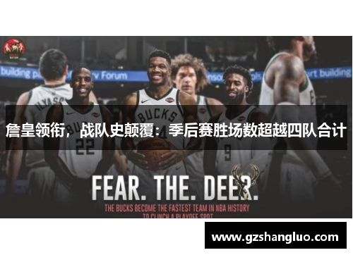 詹皇领衔，战队史颠覆：季后赛胜场数超越四队合计