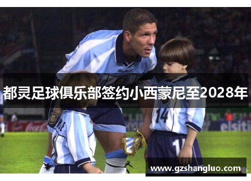 都灵足球俱乐部签约小西蒙尼至2028年