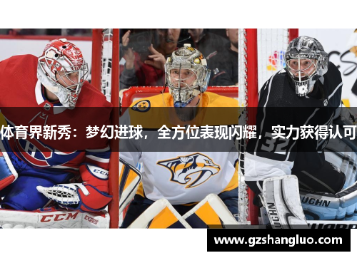 体育界新秀：梦幻进球，全方位表现闪耀，实力获得认可