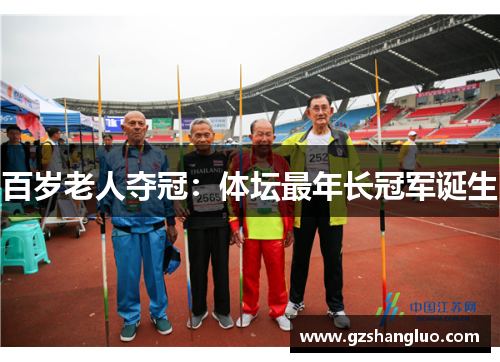 百岁老人夺冠：体坛最年长冠军诞生