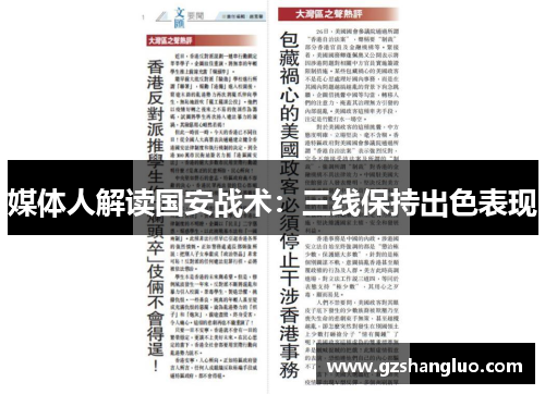 媒体人解读国安战术：三线保持出色表现