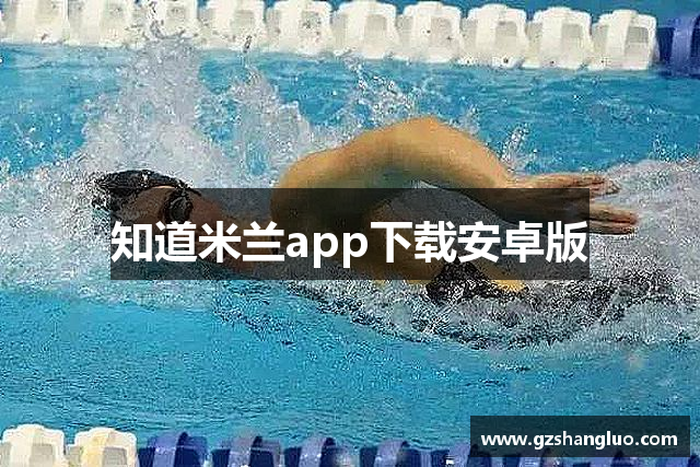 知道米兰app下载安卓版