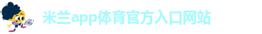 米兰app下载安卓版